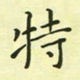 林孝深特书法图片