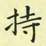 林孝深持书法图片