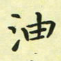 林孝深油书法图片