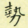 林孝深势书法图片