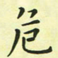 林孝深危书法图片