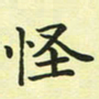 林孝深怪书法图片