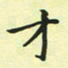 林孝深才书法图片