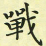 林孝深战书法图片