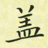 林孝深盖书法图片