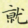 林孝深就书法图片
