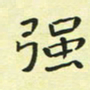 林孝深强书法图片