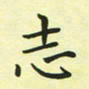 林孝深志书法图片