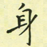 林孝深身书法图片