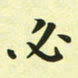 林孝深必书法图片