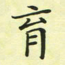 林孝深育书法图片