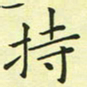 林孝深持书法图片