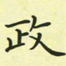 林孝深政书法图片