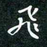 刘明飞书法图片