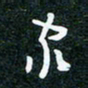 刘明家书法图片