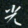 刘明光书法图片