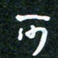 刘明可书法图片