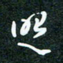 刘明照书法图片