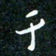 刘明千书法图片