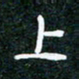 刘明上书法图片