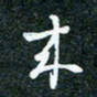 刘明来书法图片