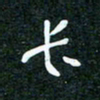 刘明长书法图片