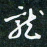 刘明龙书法图片