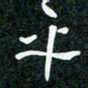 刘明平书法图片
