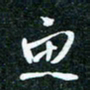刘明鱼书法图片