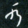 刘明水书法图片