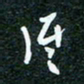 刘明谁书法图片