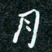 刘明月书法图片