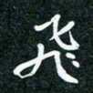 刘明飞书法图片
