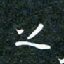 刘明上书法图片