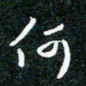 刘明何书法图片