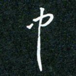 刘明中书法图片