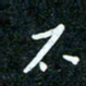 刘明石书法图片