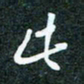 刘明此书法图片