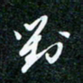 刘明刘书法图片