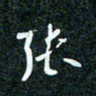 刘明张书法图片