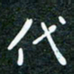 刘明代书法图片