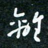 刘明离书法图片