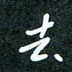 刘明去书法图片