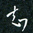 刘明知书法图片