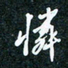刘明怜书法图片