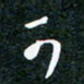 刘明可书法图片