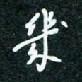 刘明几书法图片