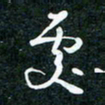 刘明处书法图片