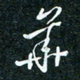 刘明华书法图片