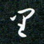 刘明里书法图片